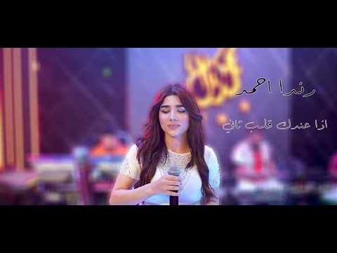 رندا الاحمد اذا عندك قلب ثاني قاعة مجدل الملكية