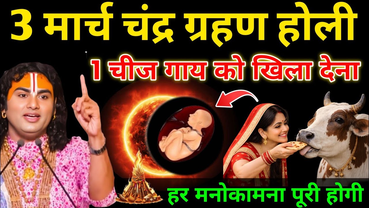 3 March😱 चंद्र ग्रहण होली के दिन, गाय को खिला देना ये एक चीज, हर एक मनोकामना पूरी होगी#upay #facts 