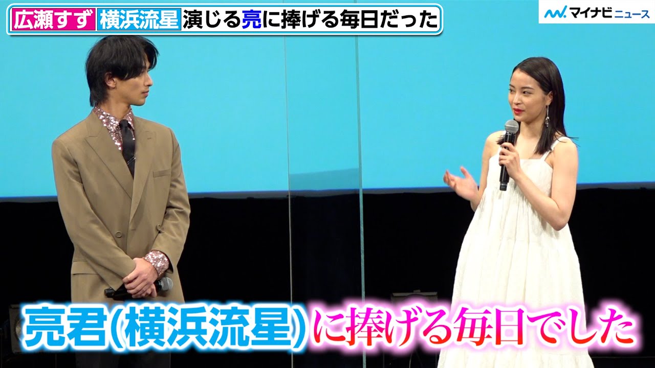 広瀬すず 恋人 横浜流星演じる亮に 捧げる毎日でした 監督の言葉に照れる場面も 映画 流浪の月 完成披露試写会 Youtube