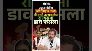राहुल गांधींना मोठा धक्का मीनाक्षी नटराजन प्रकरणाने काँग्रेसमधील अंतर्गत कलह पुन्हा चर्चेत #congress