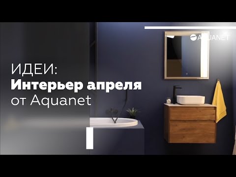 Идеи: интерьер апреля от Aquanet