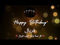 أغنية عيد ميلاد لاسم فريال عيد ميلاد سعيد فريال 