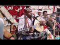 لحجي عود وموسيقه في تعز محمد علي احمد البابوري عزف احمد الطوج عرس رمزي الحروي على قناه ابو راس لحجي عود وموسيقه في تعز محمد علي احمد البابوري عزف احمد الطوج عرس رمزي الحروي على قناه ابو راس