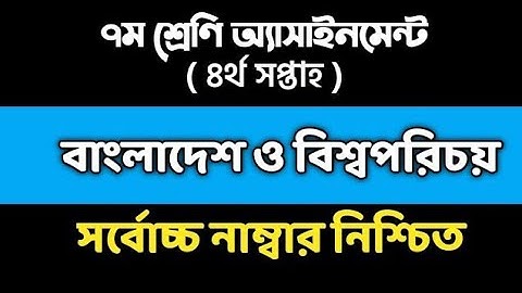 class 7 assignment (4) ♪ সপ্তম শ্রেণীর অ্যাসাইনমেন্ট বাংলাদেশ ও বিশ্বপরিচয়