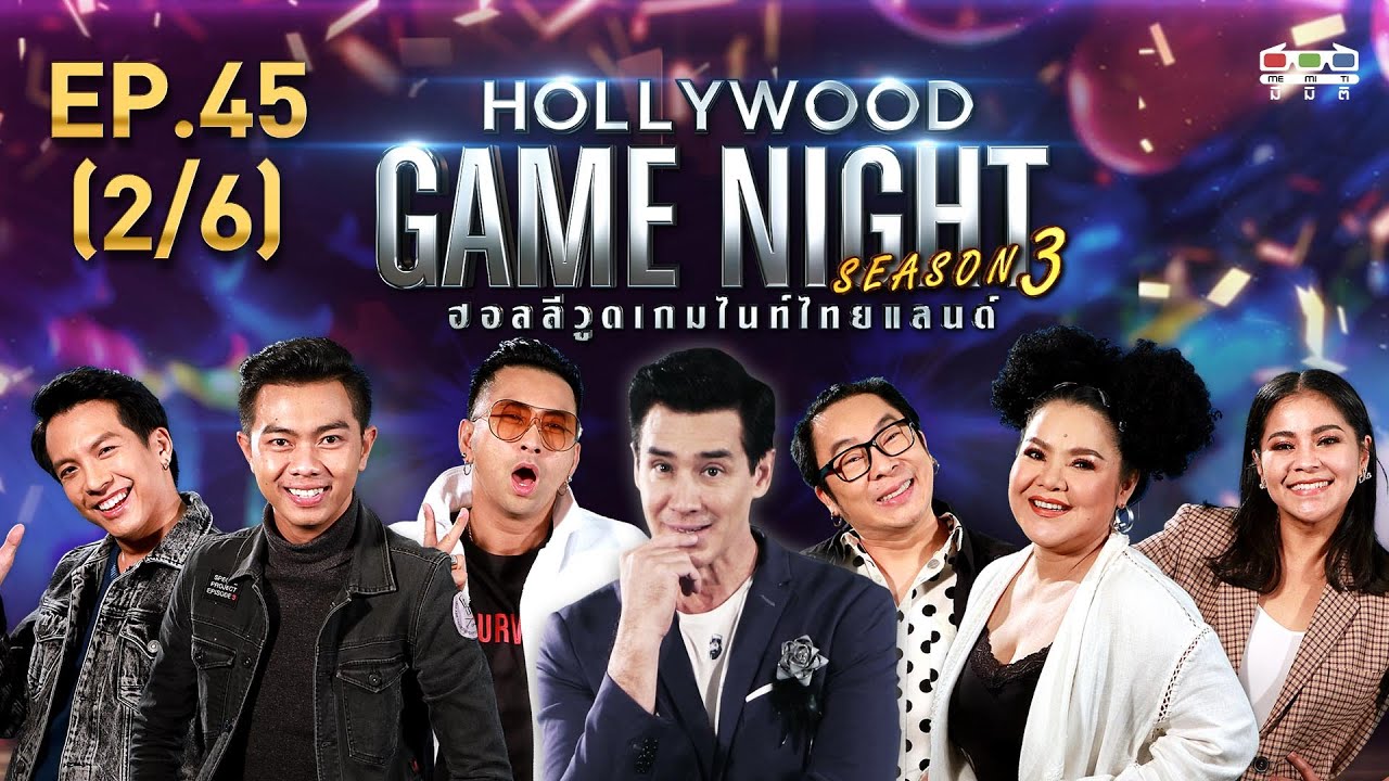 HOLLYWOOD GAME NIGHT THAILAND S.3 | EP.45 ไก่,ฮาย,ตั๊กVSแซ็ค,เต๋า,บอล  [2/6] | 05.04.63