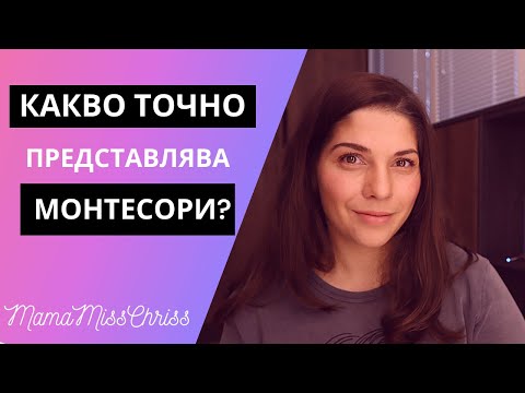 Монтесори вкъщи: Какво точно представлява Монтесори?