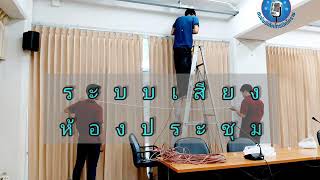 ระบบเสียงห้องประชุม