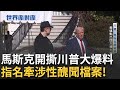 川普與馬斯克的公開對峙