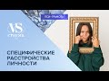 Специфические расстройства личности // цикл «vs Стигма» проекта «Пси-грамота»