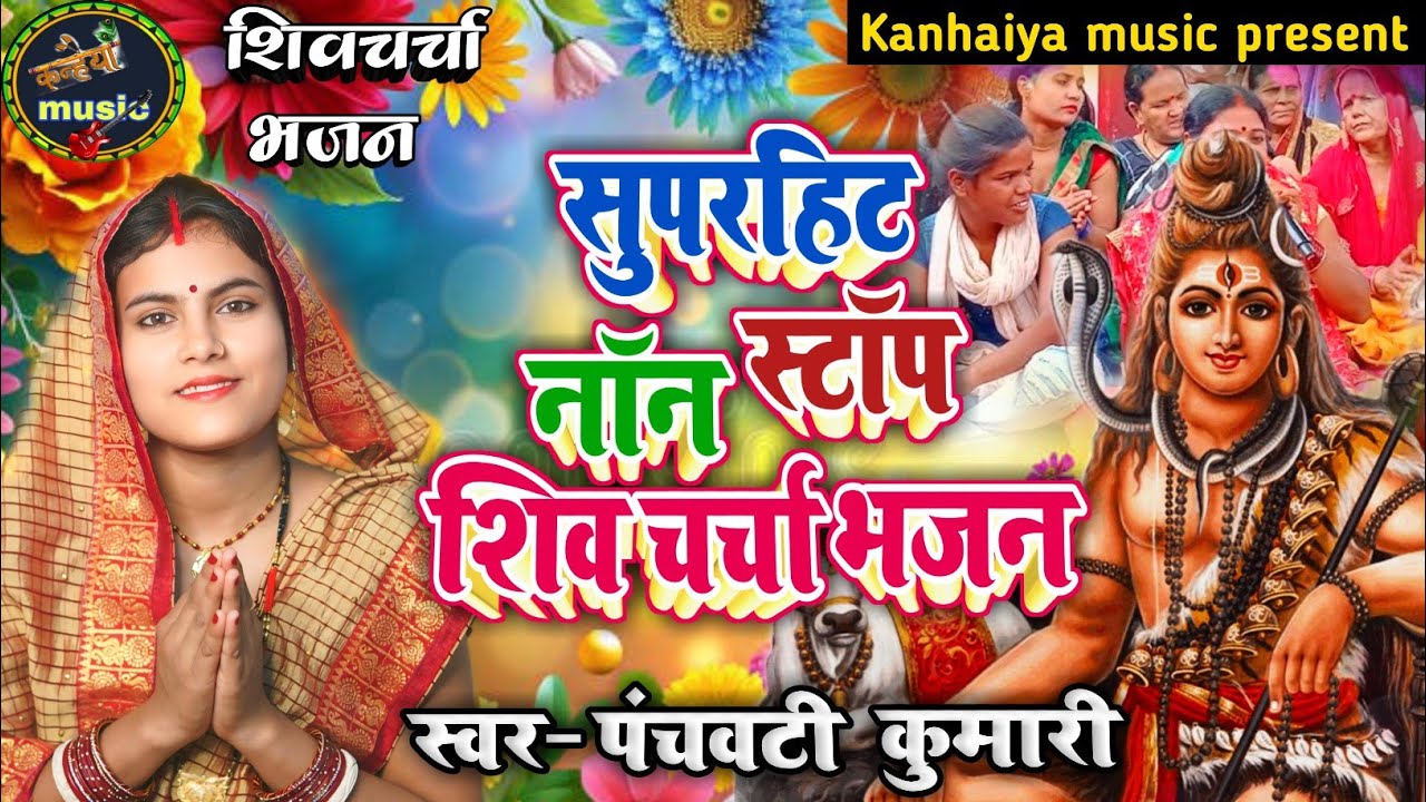 सुपरहिट नॉनस्टॉप shiv Charcha geet | Shiv Charcha | Shiv Charcha geet | Shiv Charcha bhajan