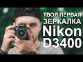 Nikon D3400 - САМАЯ ДОСТУПНАЯ ЗЕРКАЛКА от Nikon