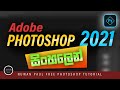Photoshop 2021 New Features (Sinhala)