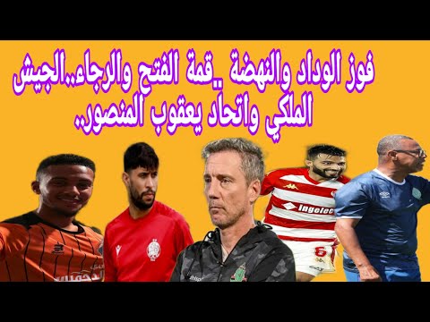 فوز الوداد والنهضة قمة الفتح والرجاء الجيش الملكي واتحاد يعقوب المنصور