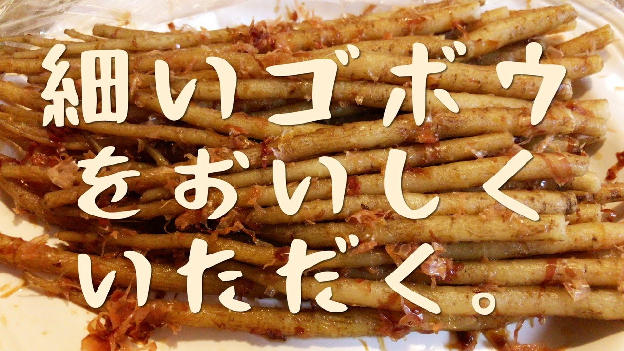 細いゴボウをおいしくいただく Youtube