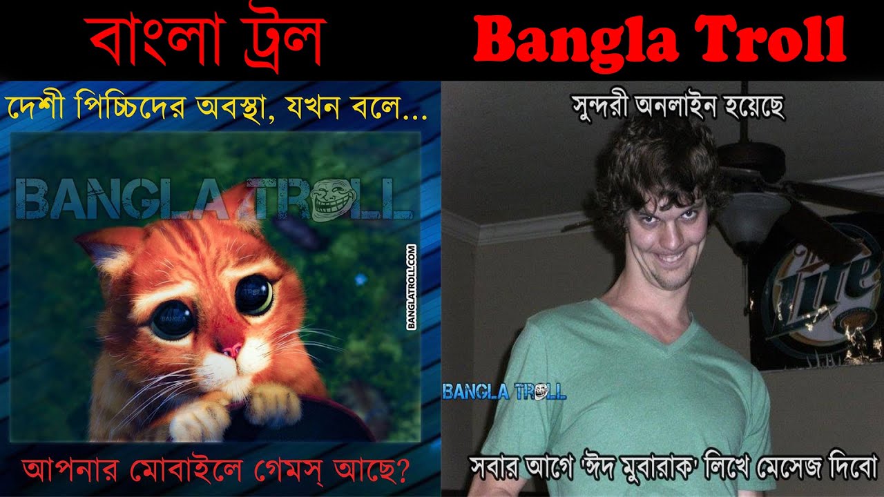 Bangla Troll || বাংলা ট্রল || Episode-1 || Bangla Funny Troll  Photos Showing That Daily you laugh.