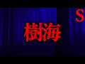 【最恐】樹海【恐怖ランクS】