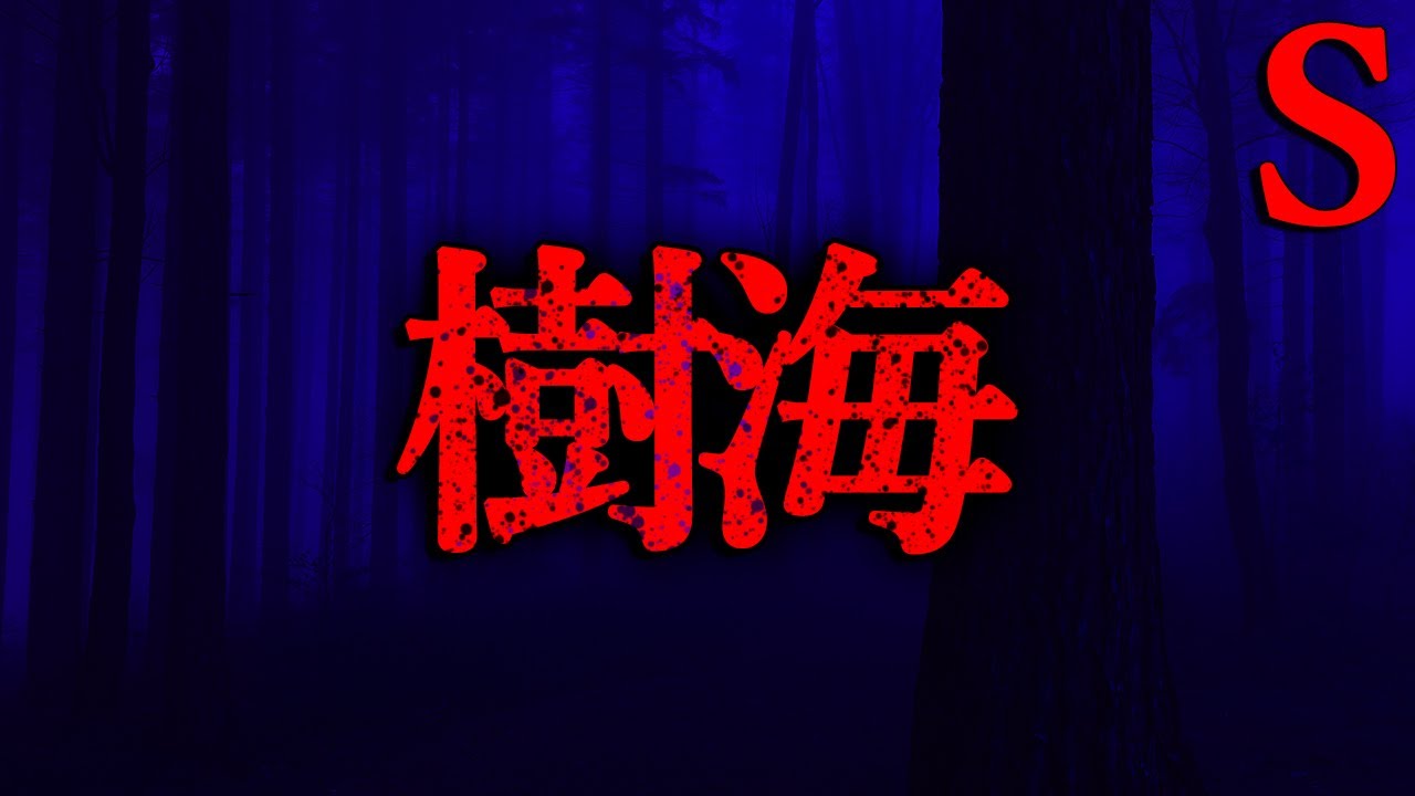 【最恐】樹海【恐怖ランクS】