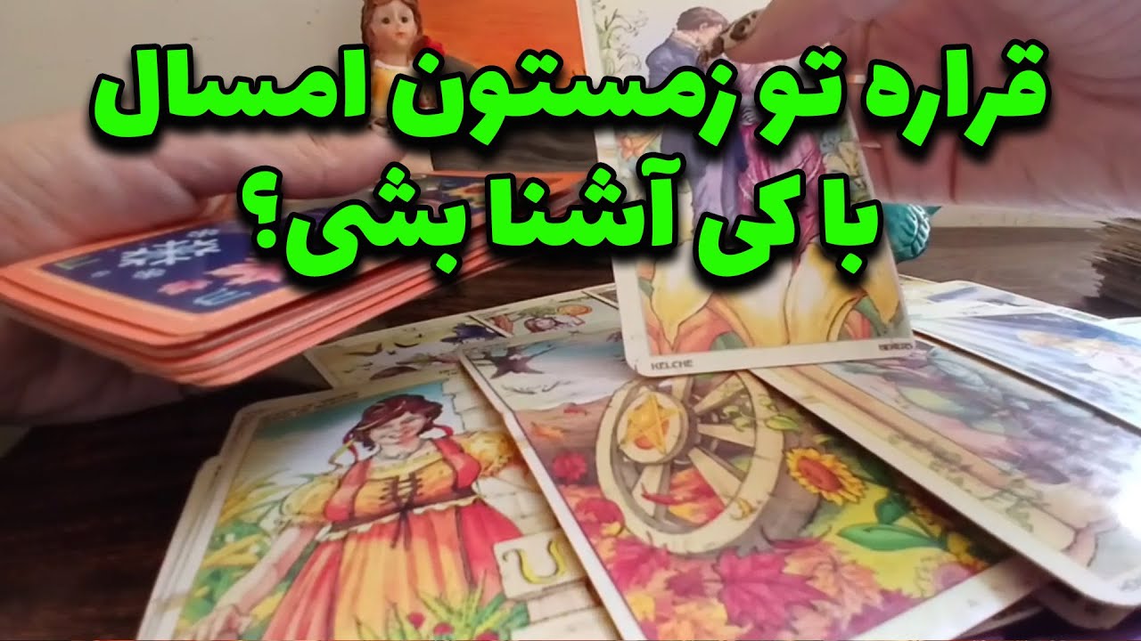 فال ستاره - قراره تو زمستون امسال با کی آشنا بشی؟🍉