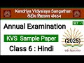 Class 6 Hindi | Annual Exam Paper | Session 2024 25 | Term 2 Paper | Sample Paper | कक्षा 6 हिंदी