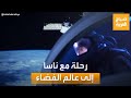 صباح العربية ما وراء الكواكب رحلة مع ناسا إلى عالم الفضاء