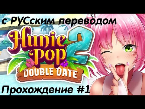 HuniePop 2 Double Date Прохождение #1 с русским переводом - Прилетели на остров