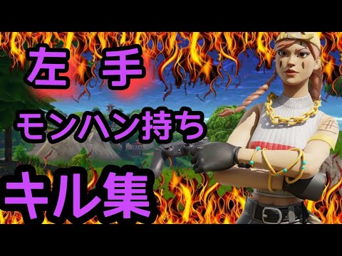 [フォートナイト] PS4パッド 左手モンハン持ちの雑魚のキル集！！ The Box