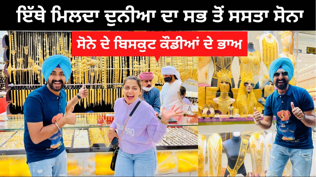 ਸਸਤੇ ਸੋਨੇ ਦਾ ਬਾਜ਼ਾਰ Gold Market Dubai | Punjabi Travel Couple | Ripan & Khushi | Dubai Tour