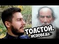 Исповедь — Лев Толстой [Среда Философии]