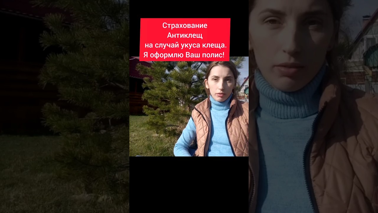 Страховка от клеща. Полис Антиклещ. Я - Ваш персональный страховой ...