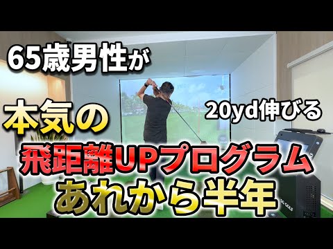 飛距離が飛ばなかった65歳はどんな成果を果たしたのか