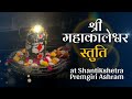 Shree mahakaleshwar stuti  protection against untimely death  planetary dosh  maitribodh bhajans
