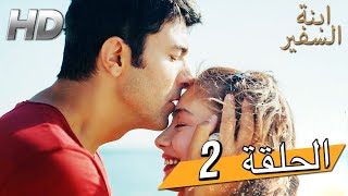 Sefirin Kızı مسلسل ابنة السفير الحلقة 2 - للعربية بالدبلجة