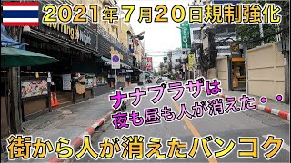 タイ・バンコクの7月20日さらに規制強化された現在の様子がこちら。