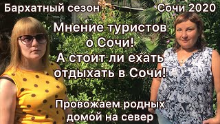 Отзывы отдыхающих о Сочи.Всё ли так плохо,или...Провожаем на север...