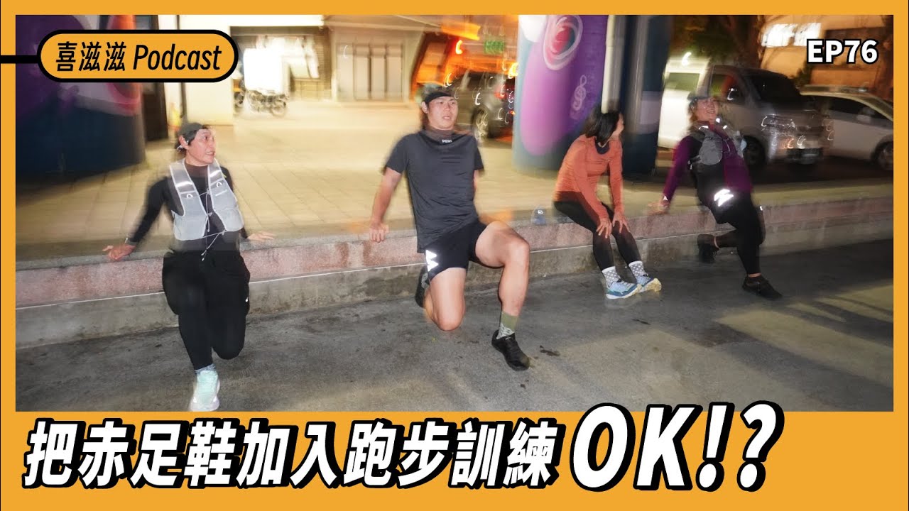 喜滋滋ϟϟ｜EP76 把赤足鞋加入跑步訓練ok!? (有字幕)
