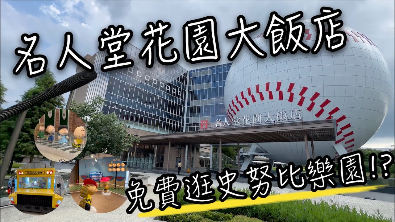 棒球名人堂 - 原來就在名人堂花園大飯店內 | 不用住宿免費逛史努比樂園!? 史努比迷千萬不能錯過 | 史努比棒球名人堂 史努比雜貨鋪