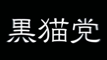 『黒猫党』予告篇
