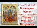 Всенощное бдение накануне праздника Успения Пресвятой Богородицы