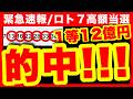【ロト７高額当選12億円】動画見て当たった人おめでとう！超神回！【億り人の宝くじ購入法】ロト６ ミニロト ナンバーズ ビンゴ5