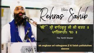 Rehras Sahib | ਰਹਿਰਾਸ ਸਾਹਿਬ |  Gurbani Nitnem