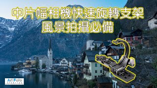 【攝影講場/器材速遞 #445】中片幅相機 - 快速旋轉支架, 風景拍攝必備 Benro QRB95 Dual (CC 中文字幕) - Alex Fung FRPS, GMPSA, EFIAP/p