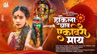 Hakela Dhav Ekvira Maay   Ekvira Aai Song  Dravesh Patil  Allwin Patil  Umesh Koli Team Nda