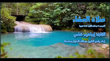 القارئ إبراهيم شامي صلاة العشاء الخميس 19 جمادى الأولى 1443 هجرية