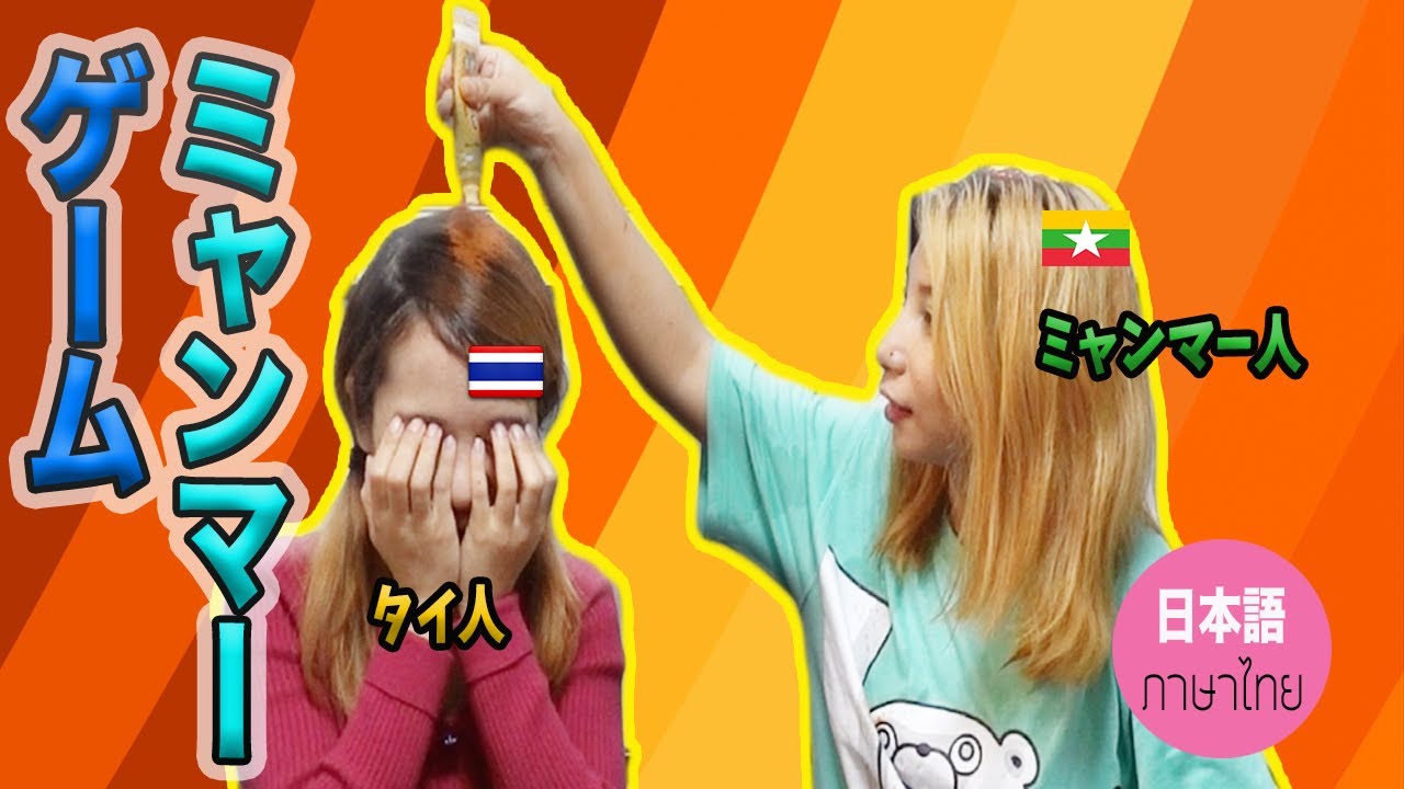 食べるかかけるか ミャンマーゲームチャレンジ Youtube