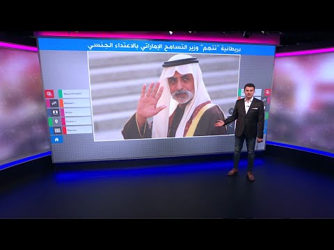 وزير التسامح الإماراتي ينفي مزاعم اعتدائه جنسيا على بريطانية