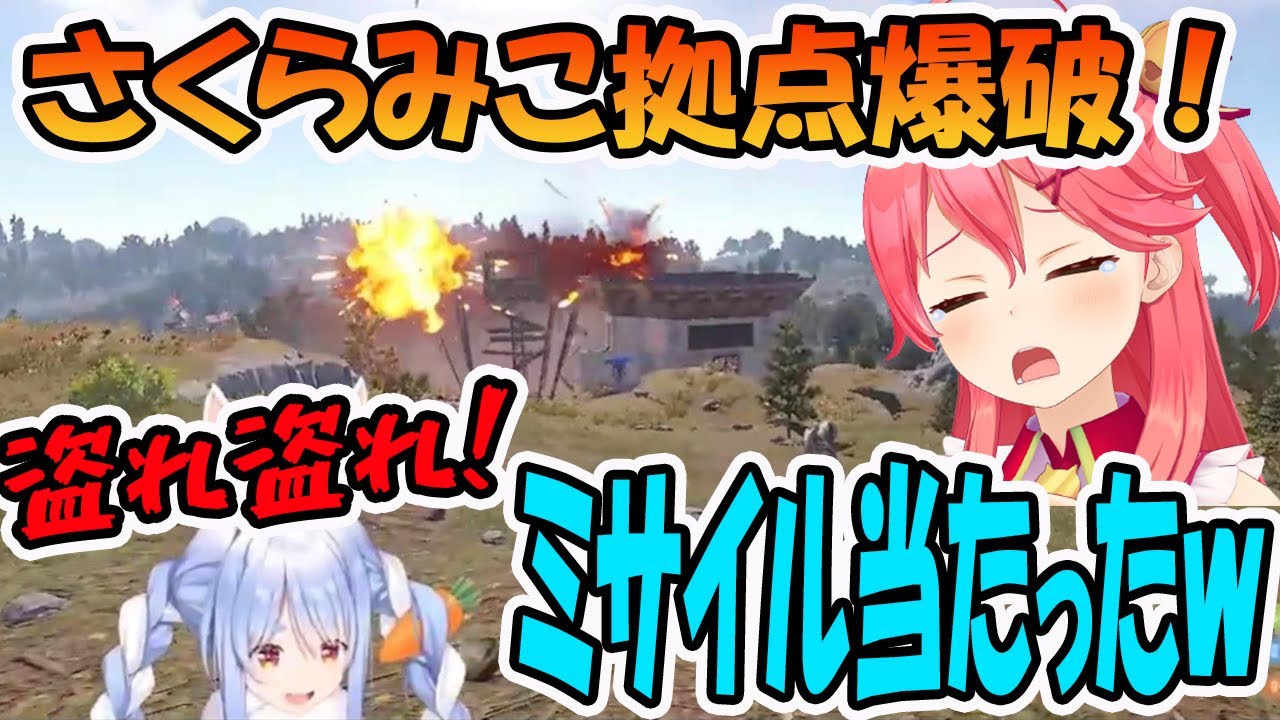さくらみこの拠点をミサイルで爆破し、レイドを仕掛け罪を擦り付ける兎田ぺこら【ホロライブ切り抜き】