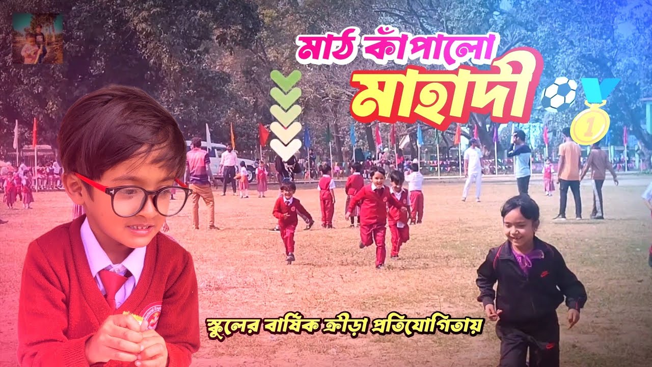 সিদরাতুল মাহাদীর স্কুলের বার্ষিক খেলাধুলা | Annual Sports Day of Sidratul Mahadi 🏃‍♂️🏆