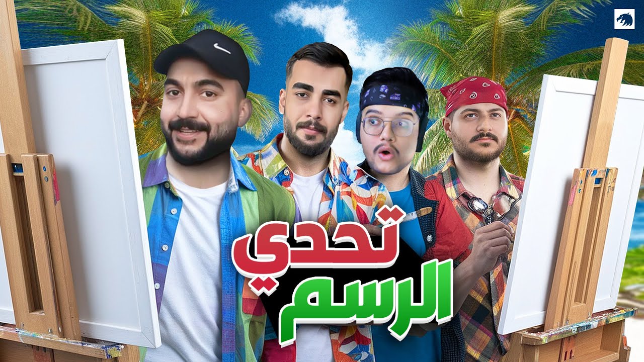 من هو أسوء رسام في ليجندس؟