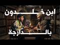 كيف فهم ابن خلدون المجتمع والدولة وما الذي لم نفهمه نحن شرح مفصل بالدارجة
