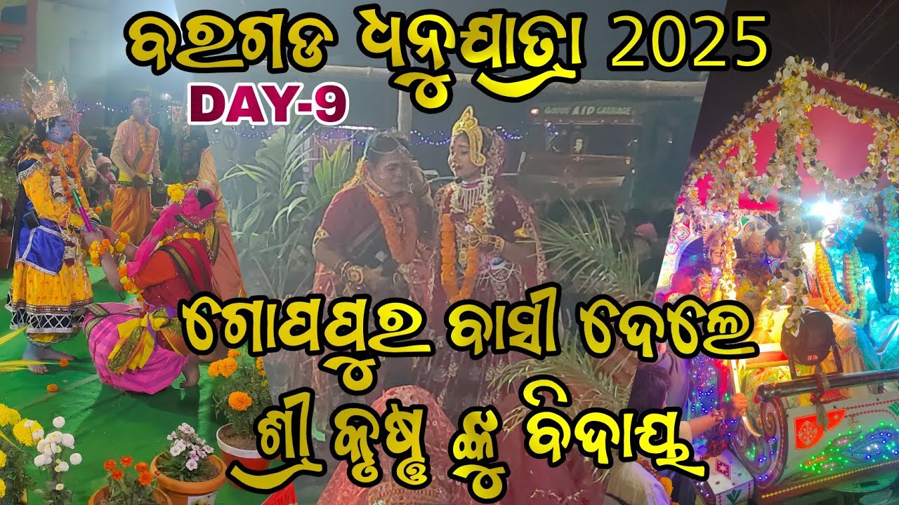 GOPAPURA BASI DELE SRI KRUSHNA NKU BIDAYA // BARGARH DHANUYATRA 2025